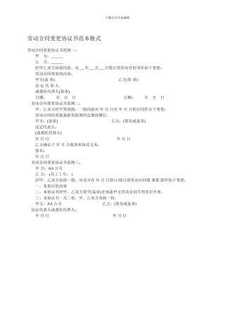 劳动合同变更协议书范本