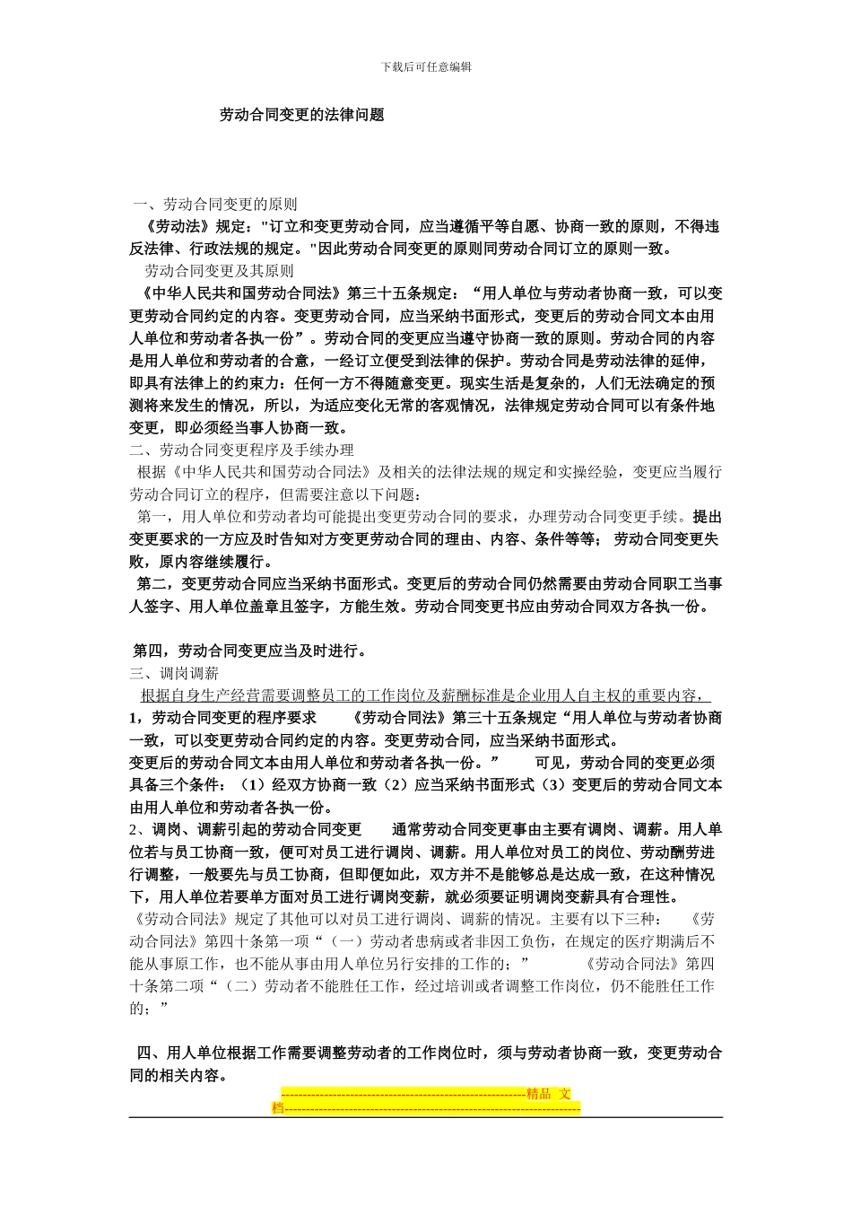 劳动合同变更的法律问题_第1页