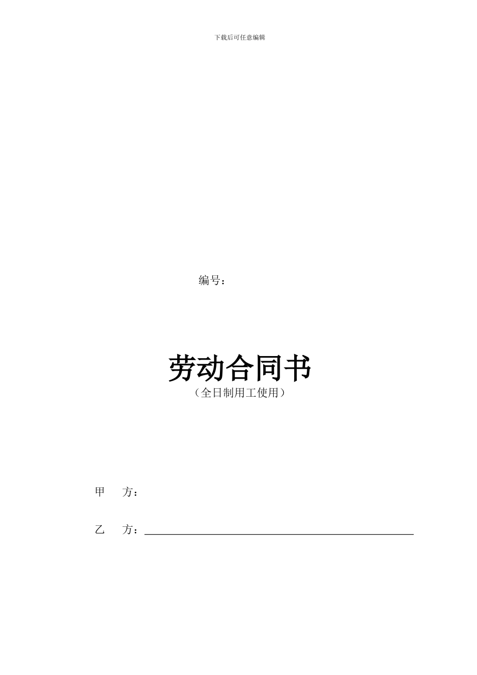 劳动合同全日制2024_第2页