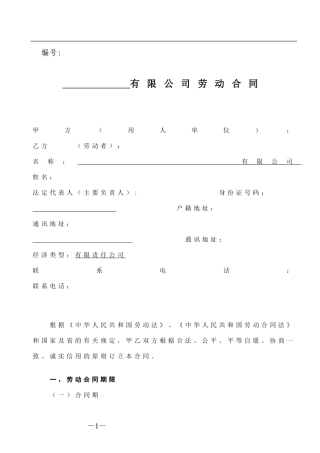 劳动合同司机专用