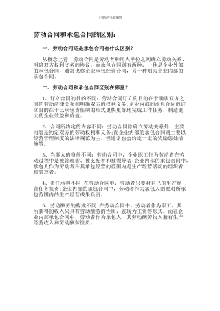 劳动合同和承包合同的区别