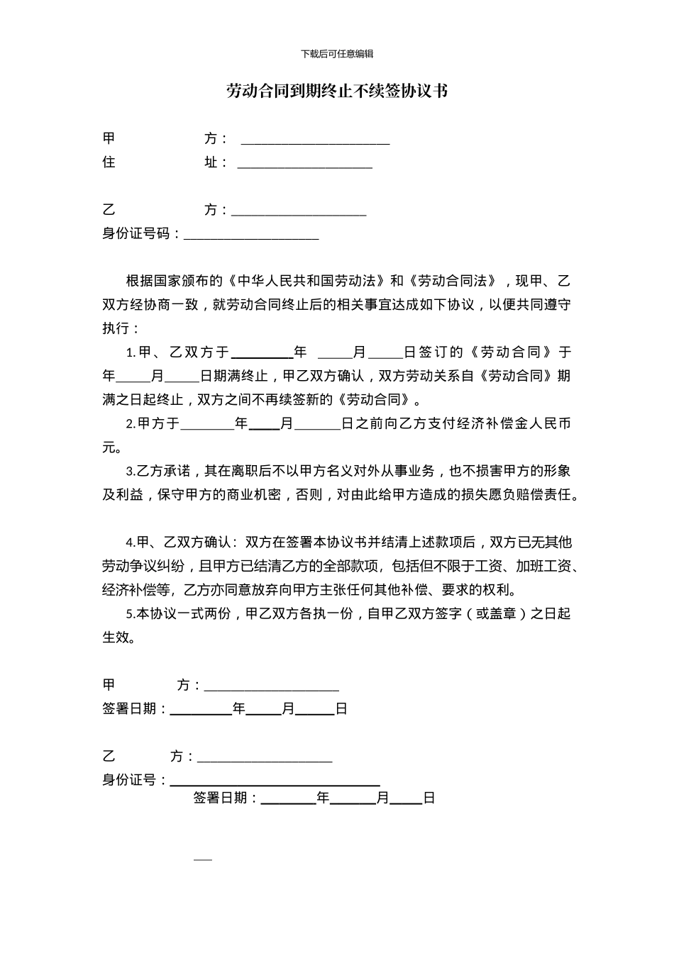 劳动合同到期终止不续签协议书_第1页