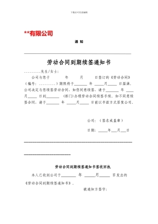 劳动合同到期续签通知书