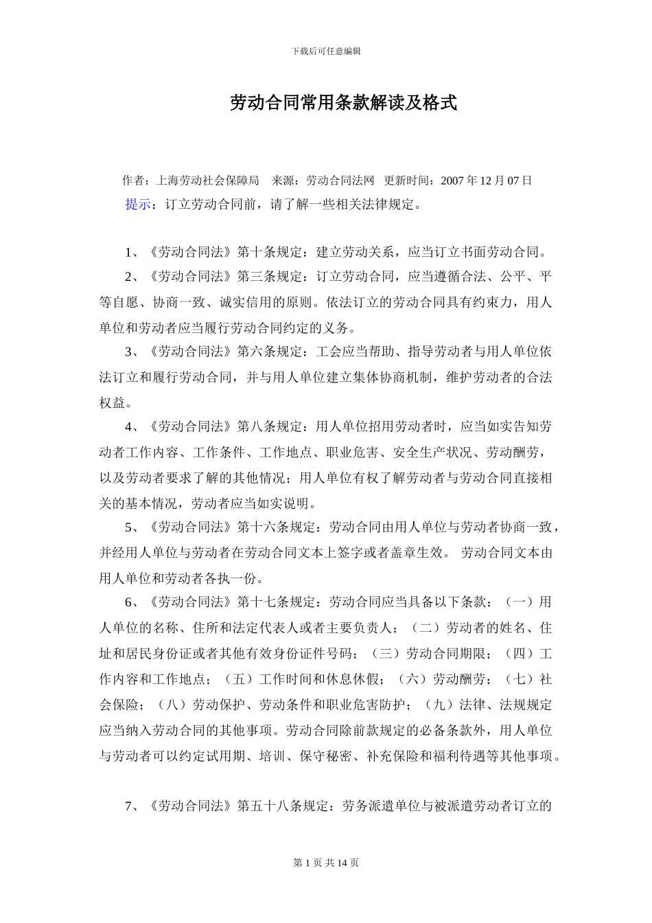 劳动合同常用条款解读及格式_第1页