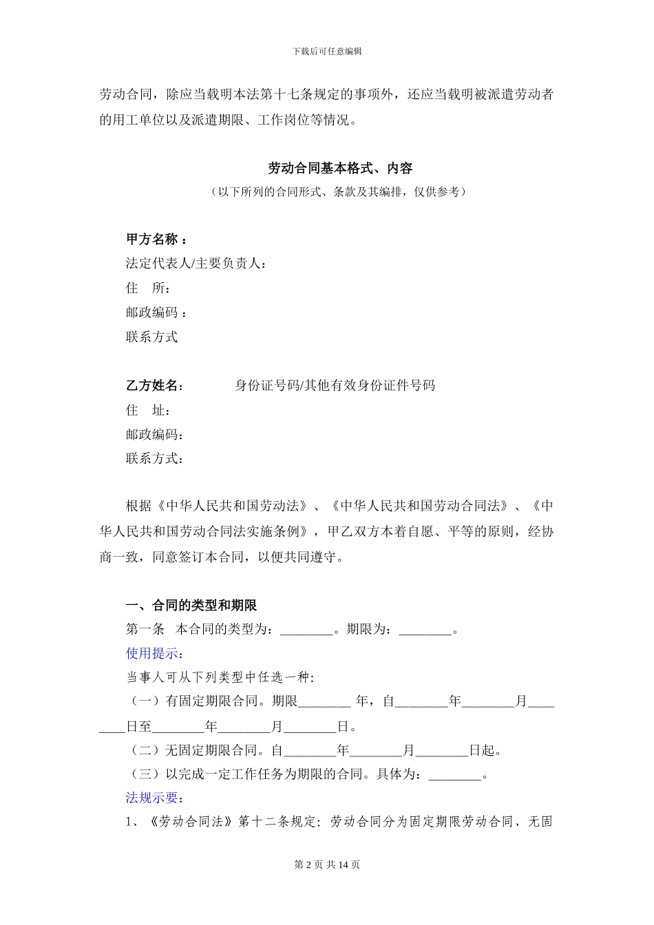 劳动合同常用条款解读及格式_第2页