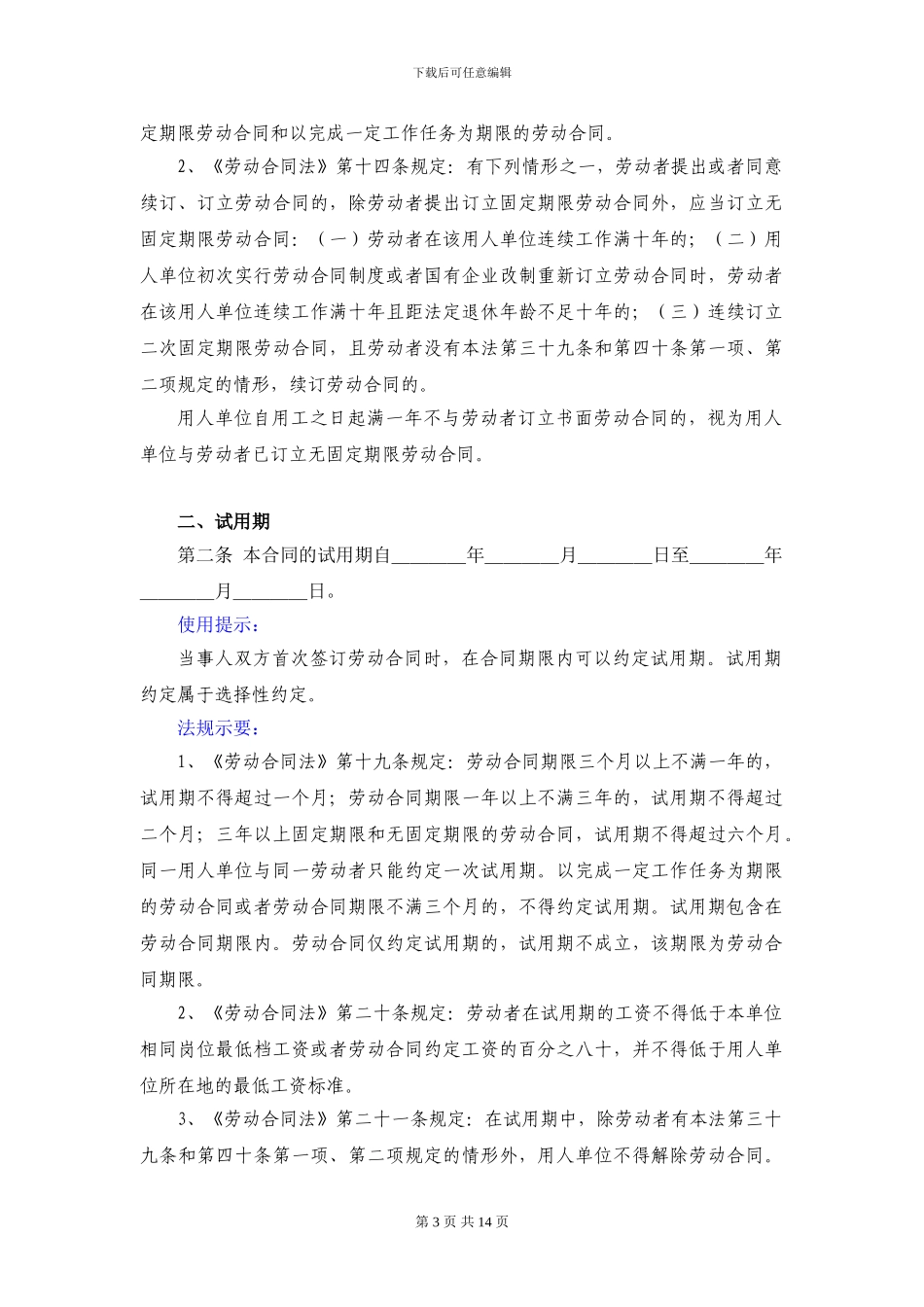 劳动合同常用条款解读及格式_第3页