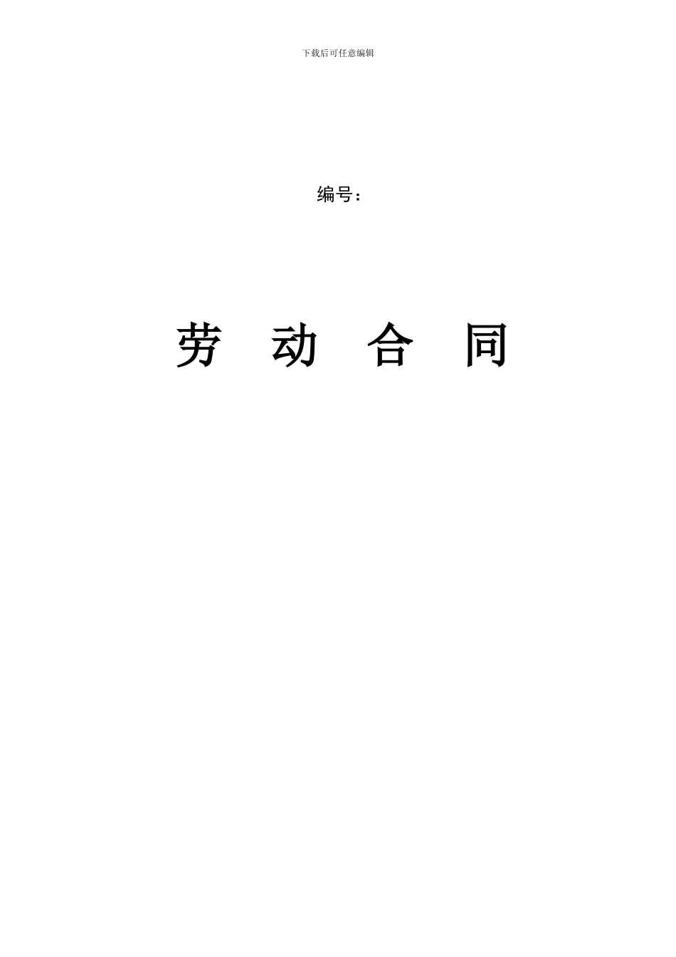 劳动合同打印版_第1页