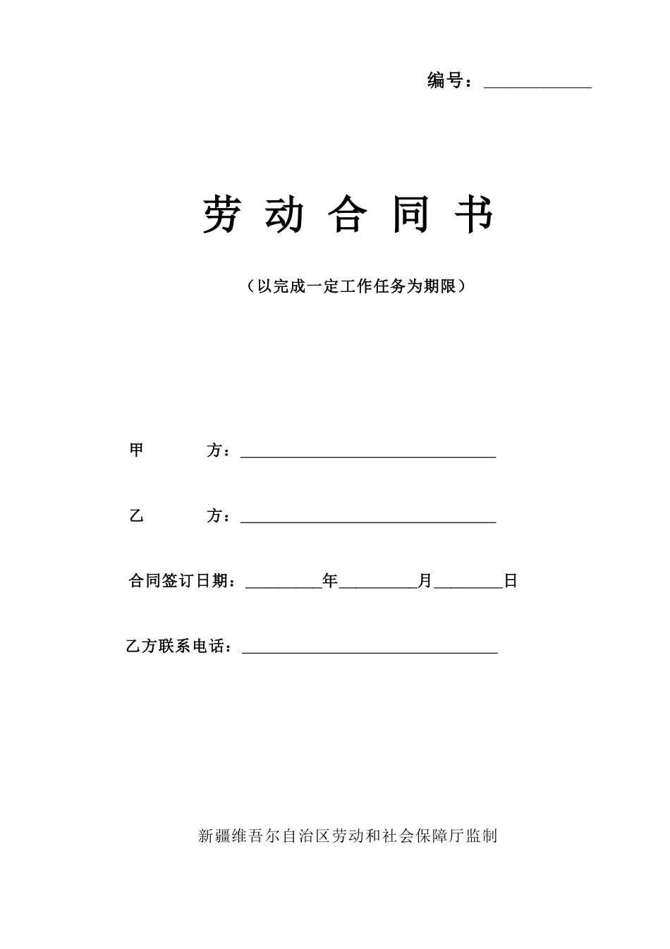劳动合同数：一定工作任务--适用范围：井架工以下及新入职的其他岗位的-员工_第1页