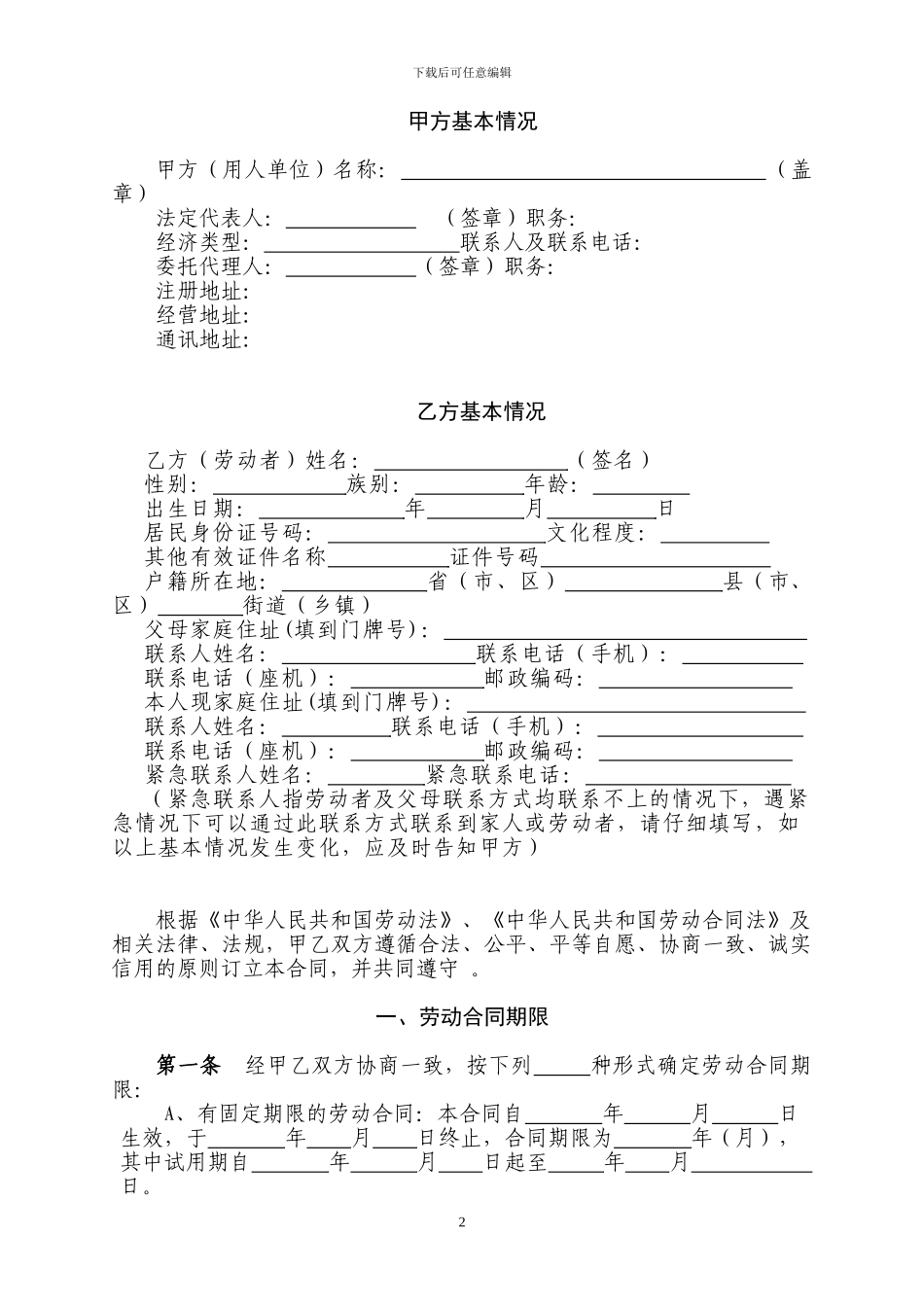 劳动合同文本(工交建商服专用)_第2页