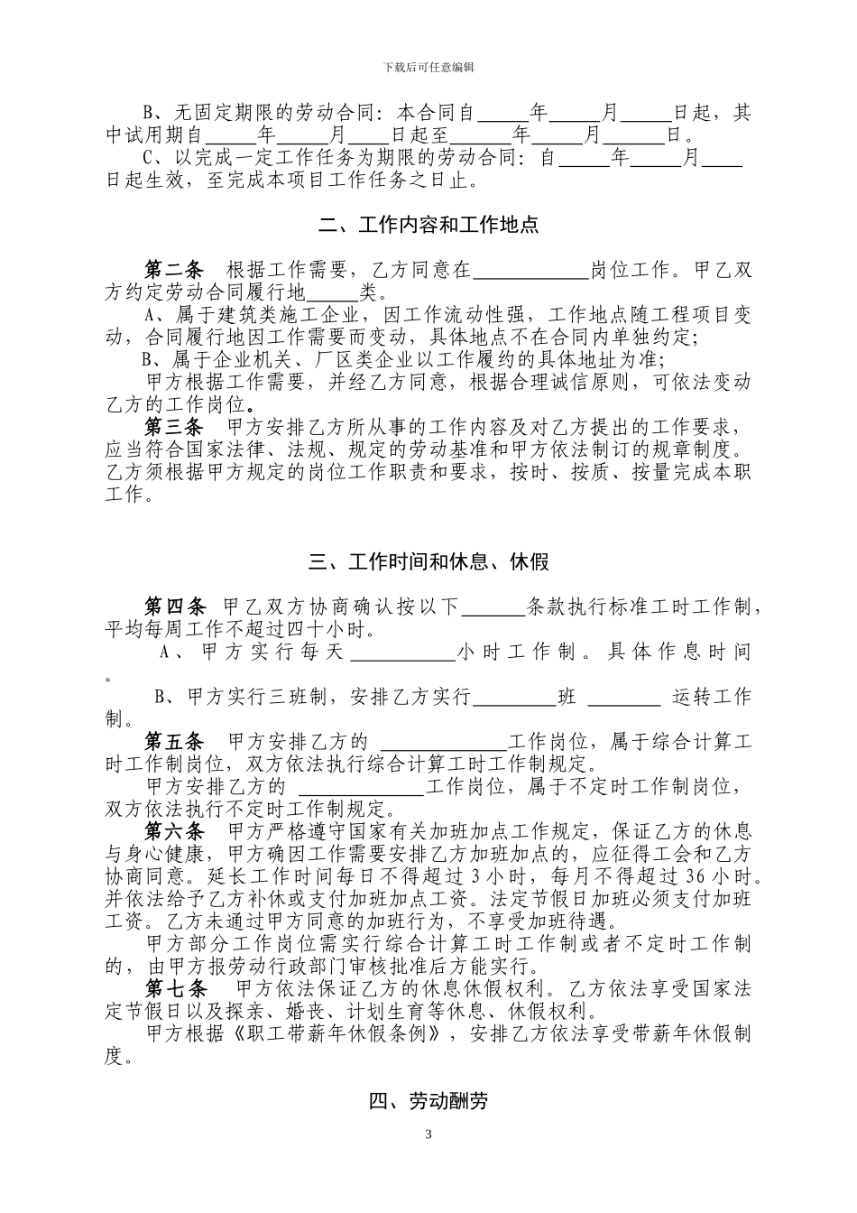 劳动合同文本(工交建商服专用)_第3页