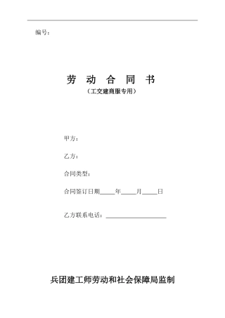劳动合同文本(工交建商服专用)