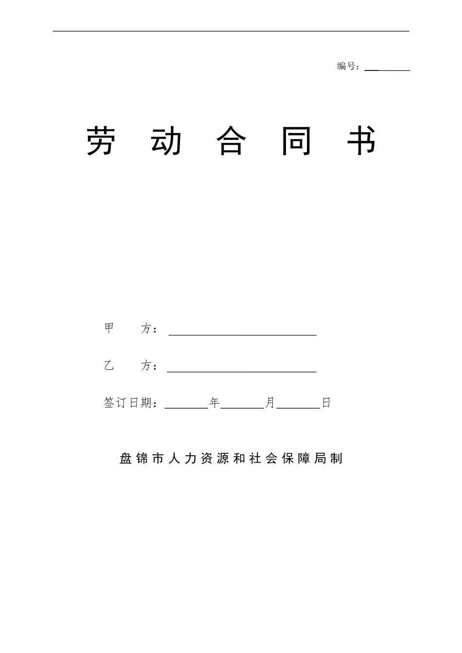 劳动合同文本-盘锦市人力保障局_第1页