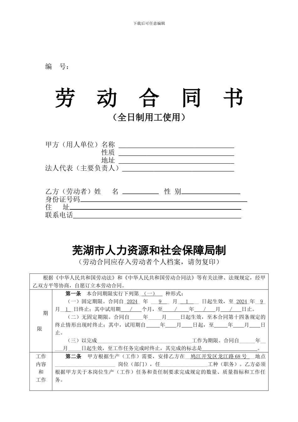 劳动合同文本-2_第1页