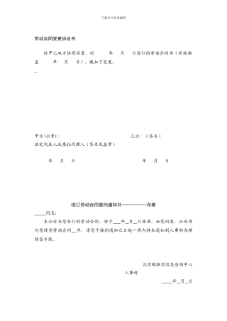 劳动合同变更、续订、终止、解除通知书