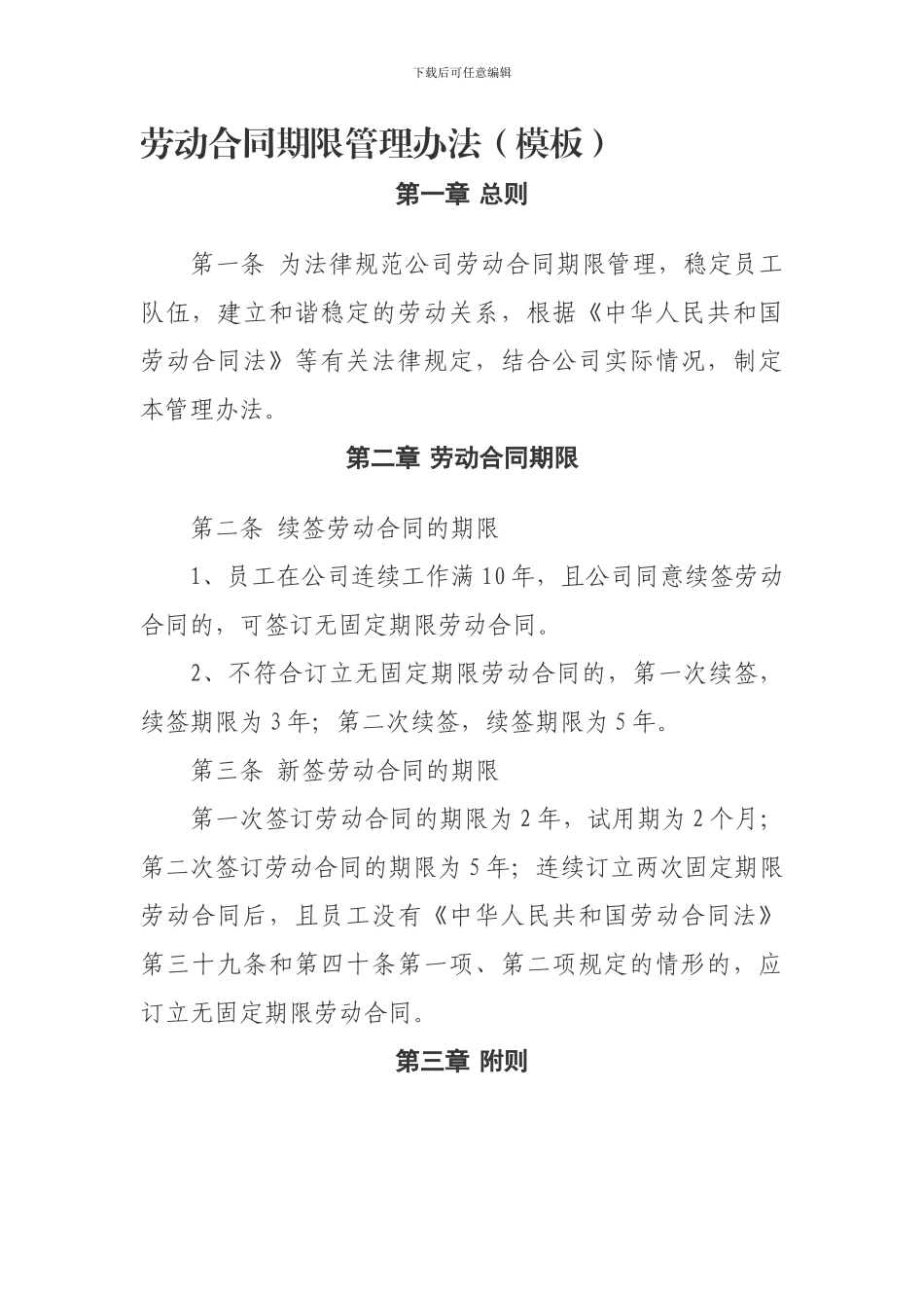 劳动合同期限管理办法_第1页