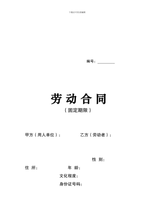 劳动合同标准版