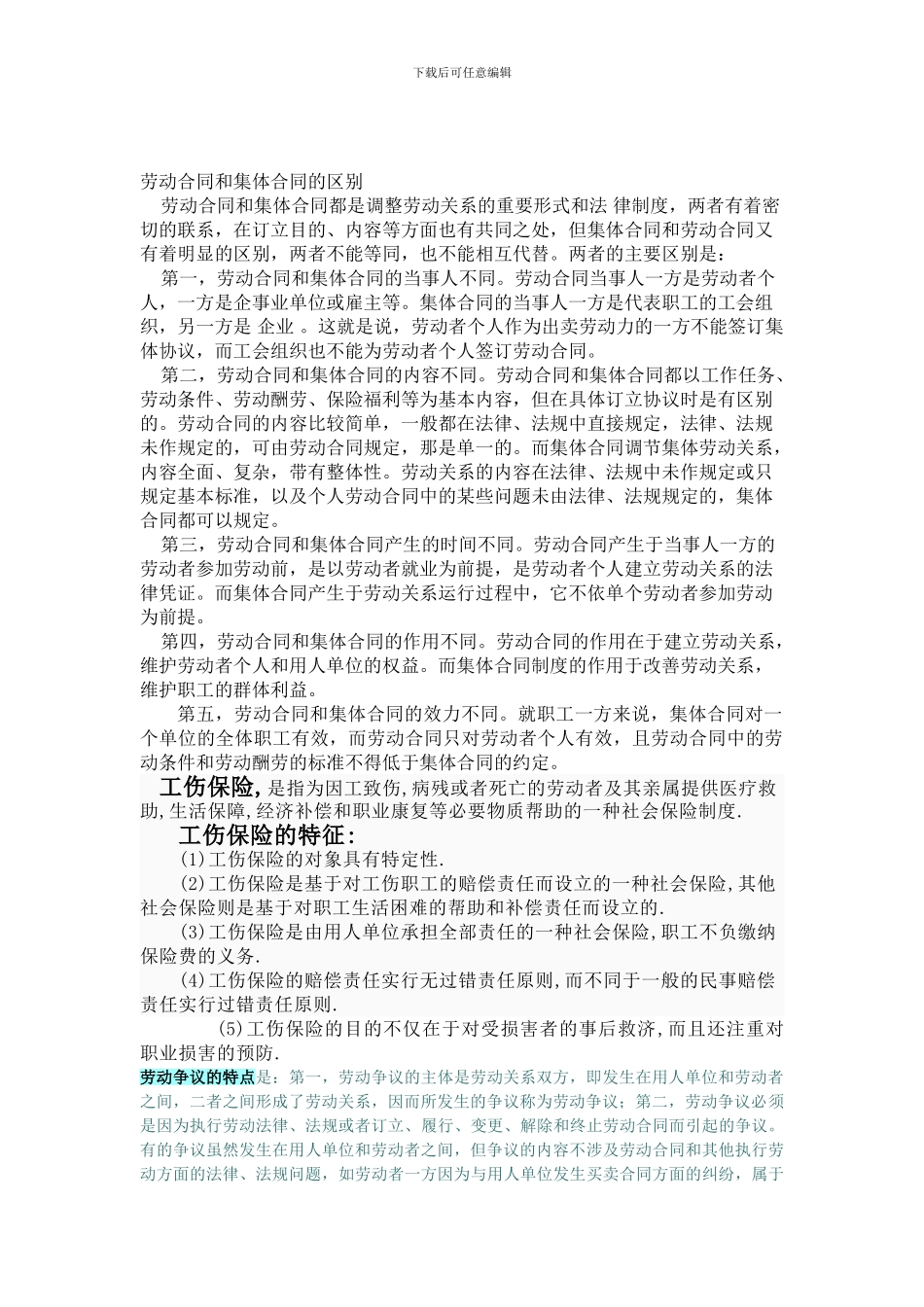 劳动合同和集体合同的区别_第1页