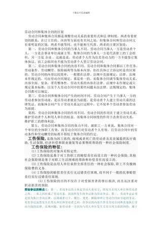 劳动合同和集体合同的区别