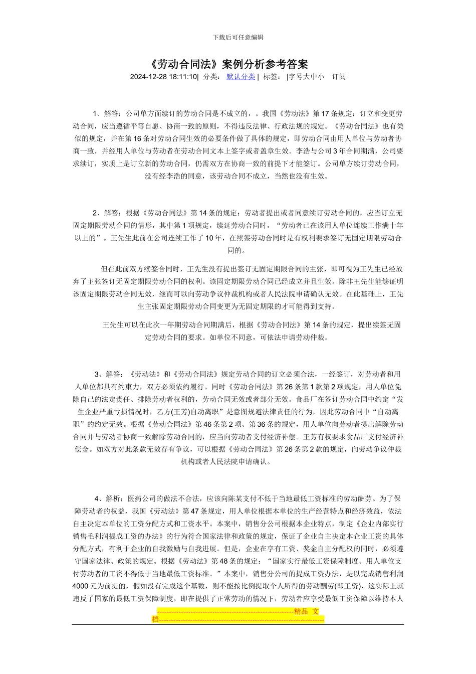 劳动合同案例分析_第1页