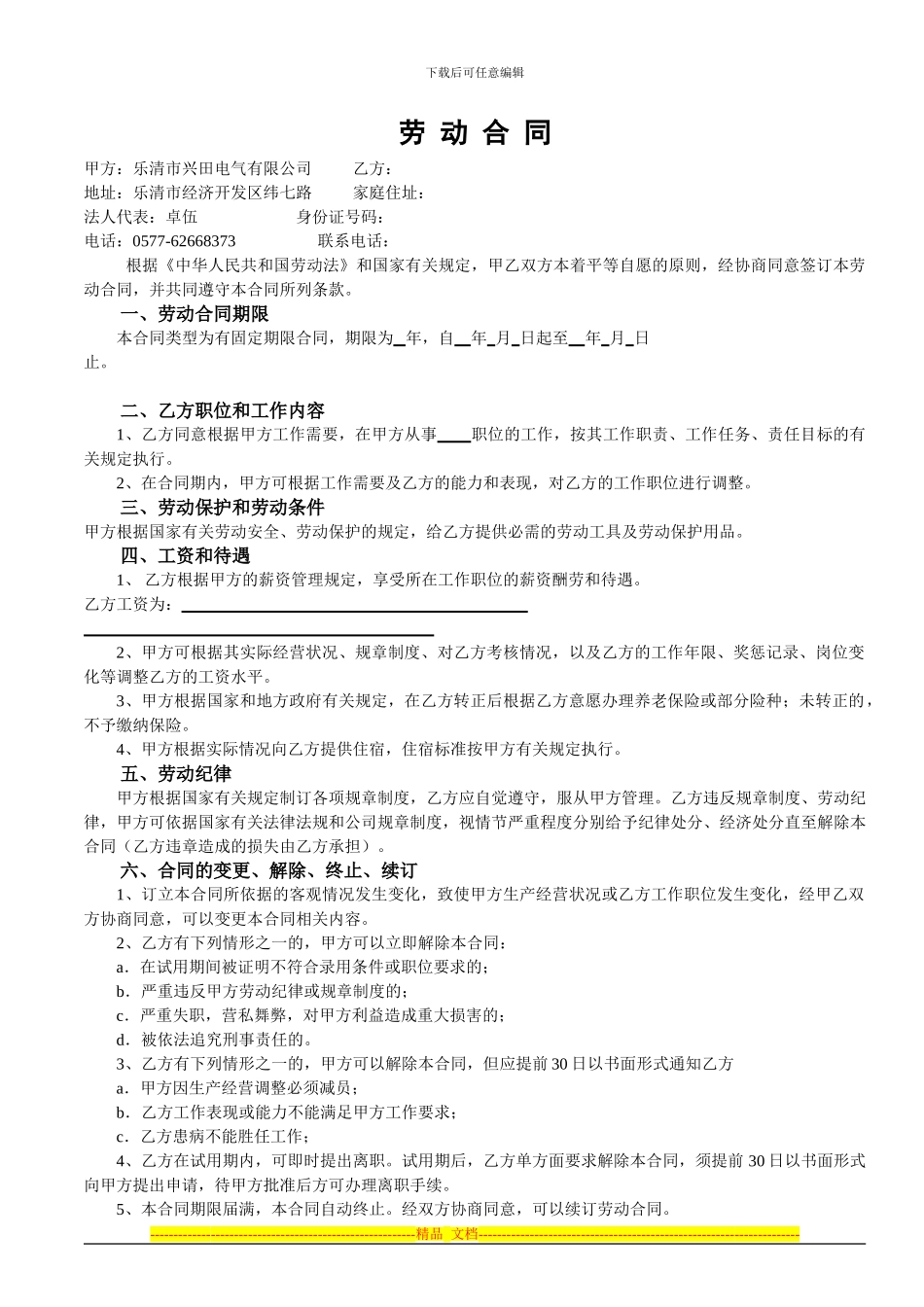 劳动合同模版2_第1页