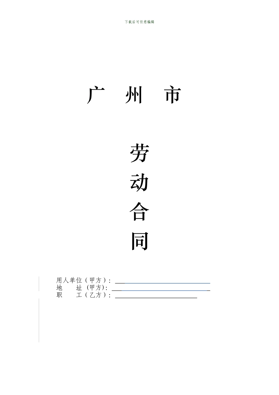 劳动合同模版_第1页