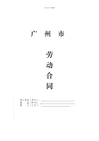 劳动合同模版