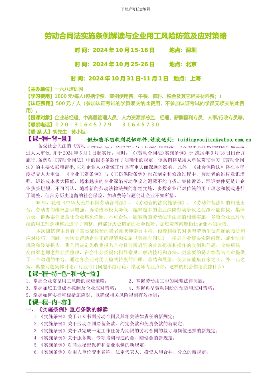 劳动合同法-实施条例解读与企业用工风＊险防范及应对策略_第1页