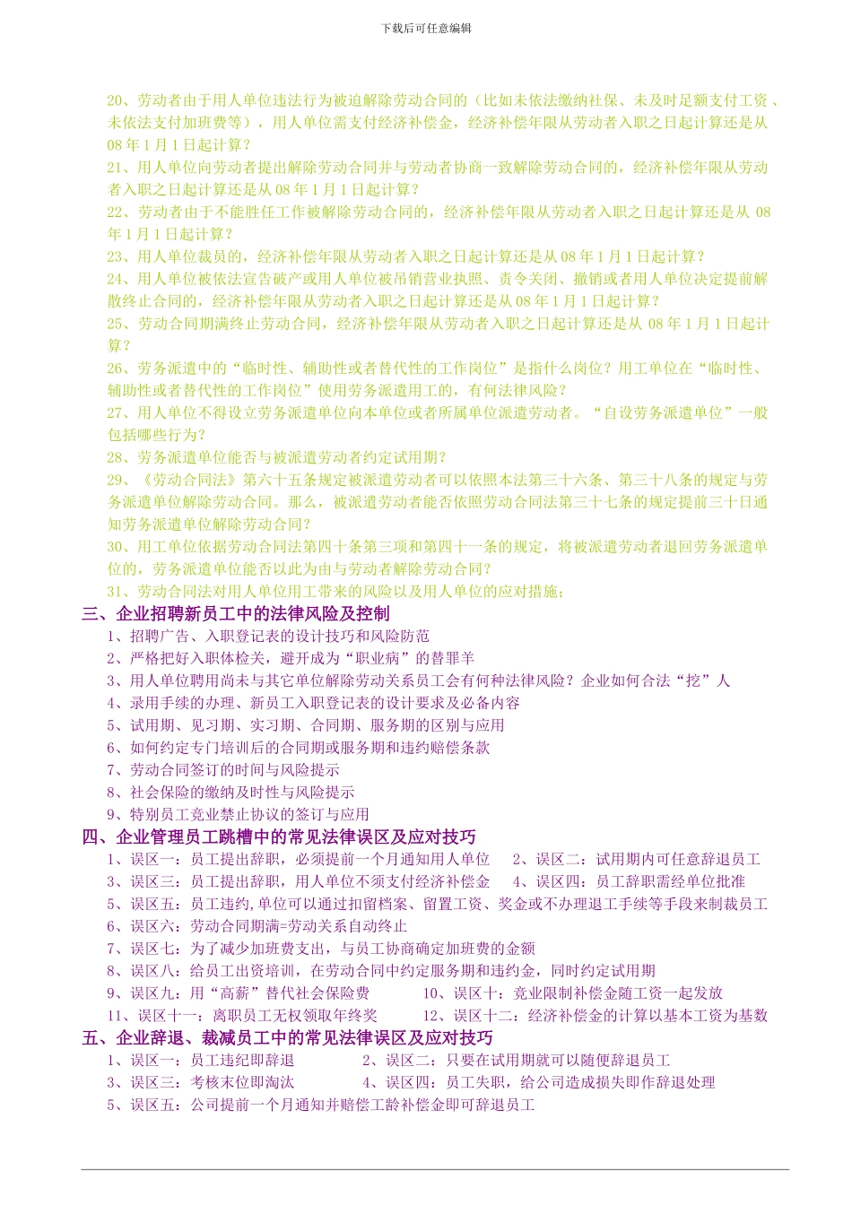 劳动合同法-实施条例解读与企业用工风＊险防范及应对策略_第3页