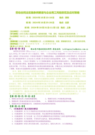 劳动合同法-实施条例解读与企业用工风＊险防范及应对策略