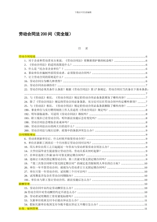 劳动合同法200问整理版-HR猫猫