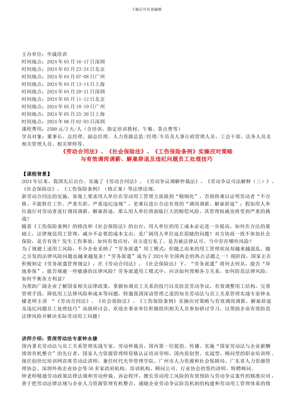 劳动合同法、社会保险法、工伤保险条例实操应对策略与有效调岗调薪、解雇辞退及违纪问题员工处理技巧_第1页