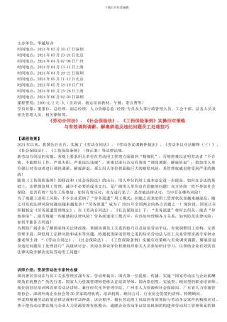 劳动合同法、社会保险法、工伤保险条例实操应对策略与有效调岗调薪、解雇辞退及违纪问题员工处理技巧
