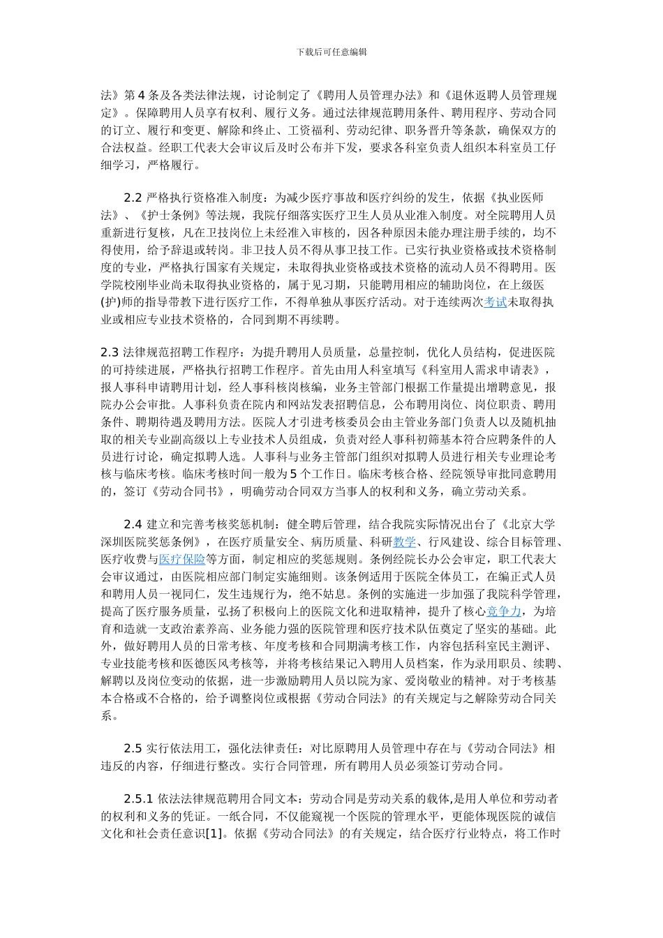 劳动合同法》在国有医院聘用人员管理中的实践和探索_第2页