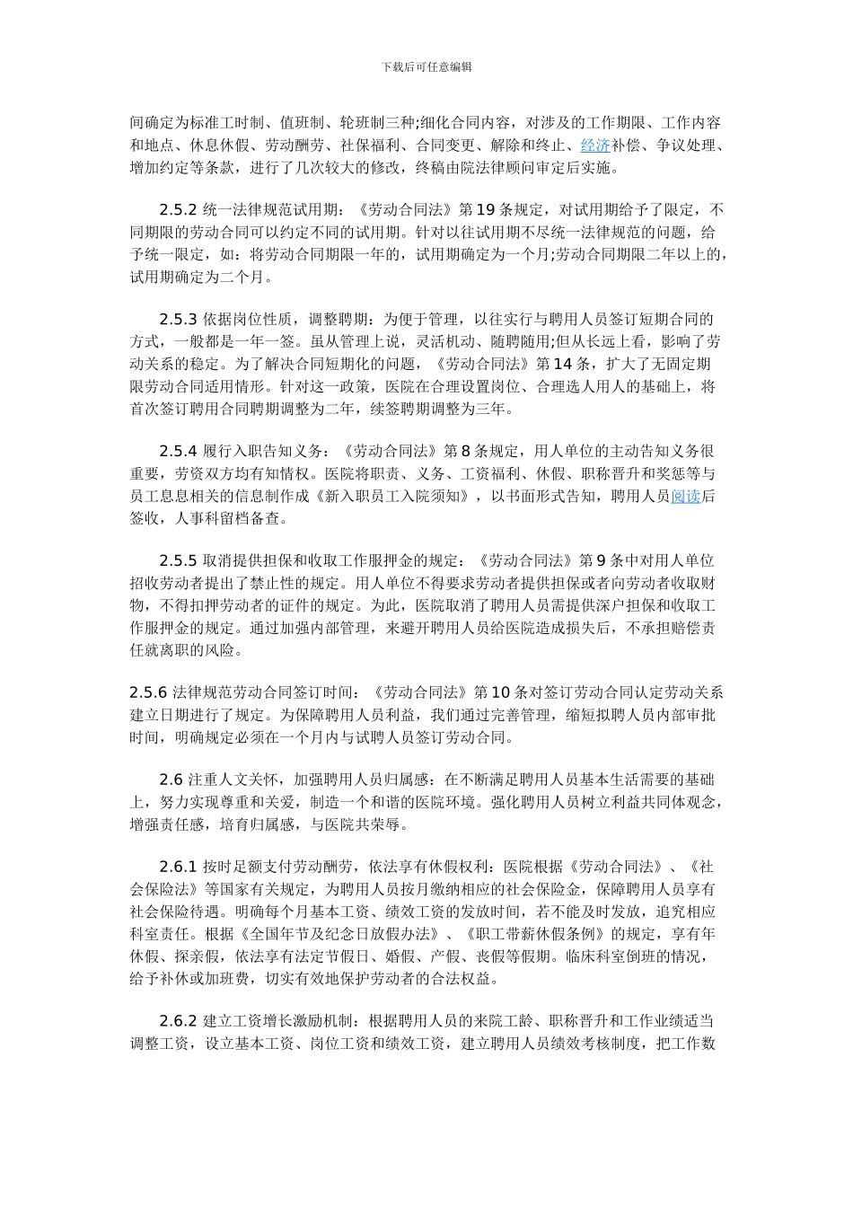 劳动合同法》在国有医院聘用人员管理中的实践和探索_第3页