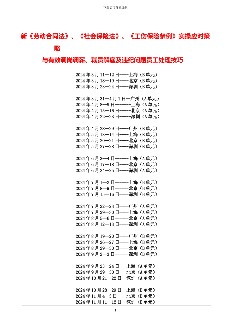 劳动合同法、社会保险、工伤保险条例实操应对策略与有效调岗调薪、裁员解雇及违纪问题员工处理技巧_第1页