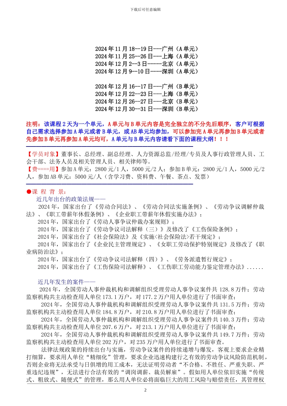 劳动合同法、社会保险、工伤保险条例实操应对策略与有效调岗调薪、裁员解雇及违纪问题员工处理技巧_第2页