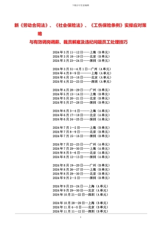 劳动合同法、社会保险、工伤保险条例实操应对策略与有效调岗调薪、裁员解雇及违纪问题员工处理技巧