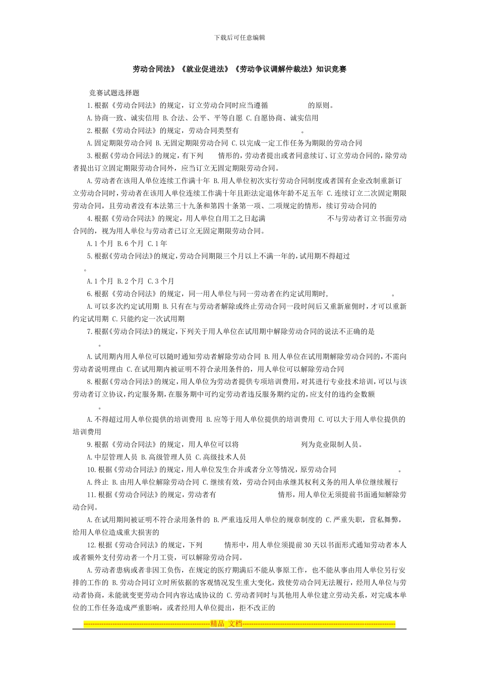 劳动合同法》《就业促进法》《劳动争议调解仲裁法》知识竞赛_第1页