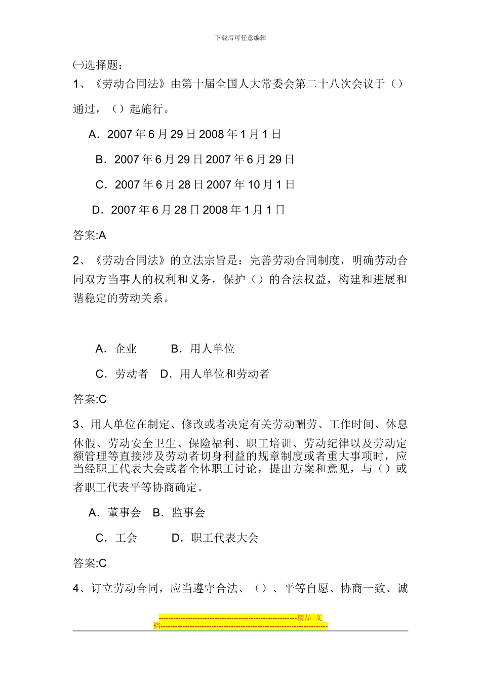 劳动合同法》知识竞赛试题_第1页