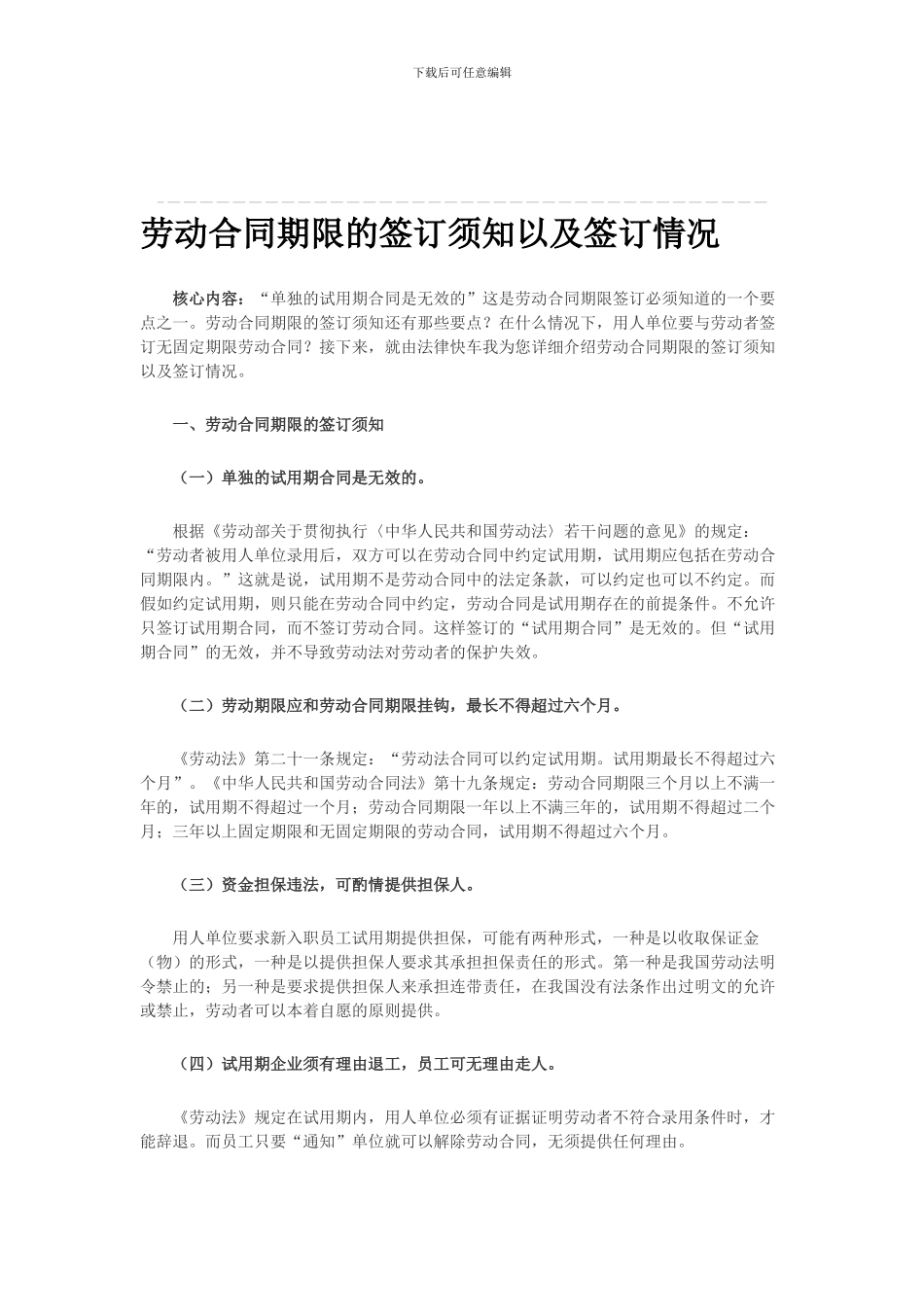 劳动合同期限的签订须知以及签订情况_第1页