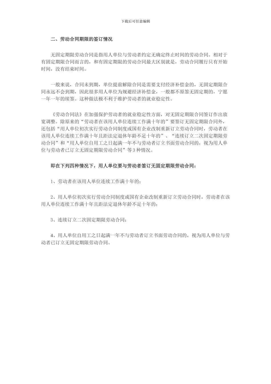 劳动合同期限的签订须知以及签订情况_第2页