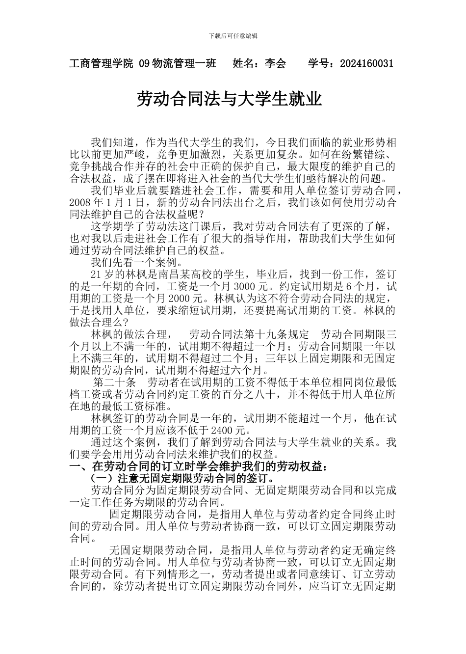 劳动合同法与大学生就业_第1页