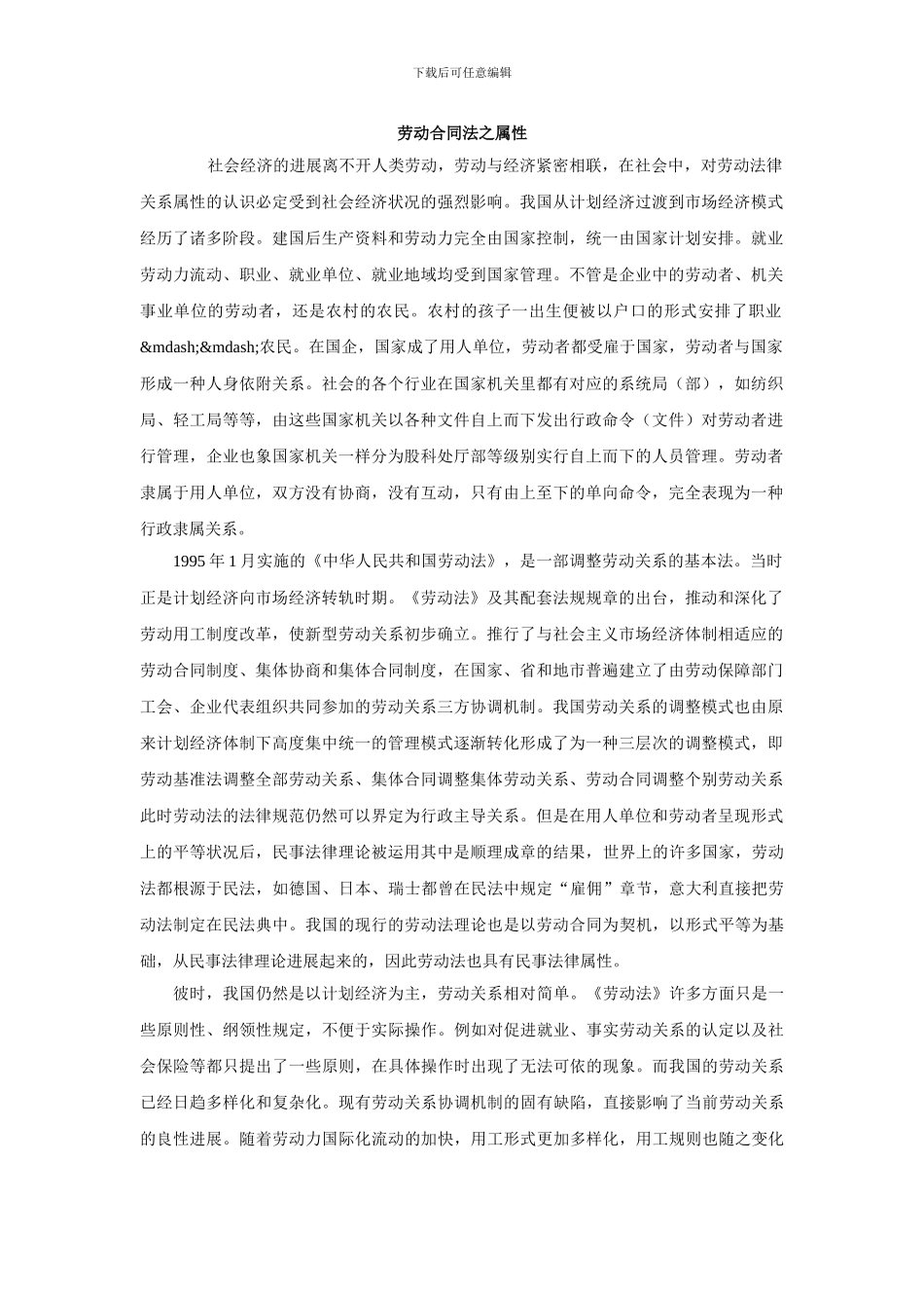 劳动合同法之属性_第1页