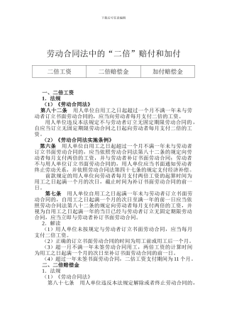 劳动合同法中的“二倍”赔付和加付