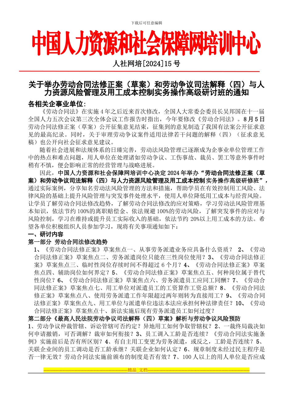 劳动合同法修正案--中国人力资源和社会保障网培训中心_第1页