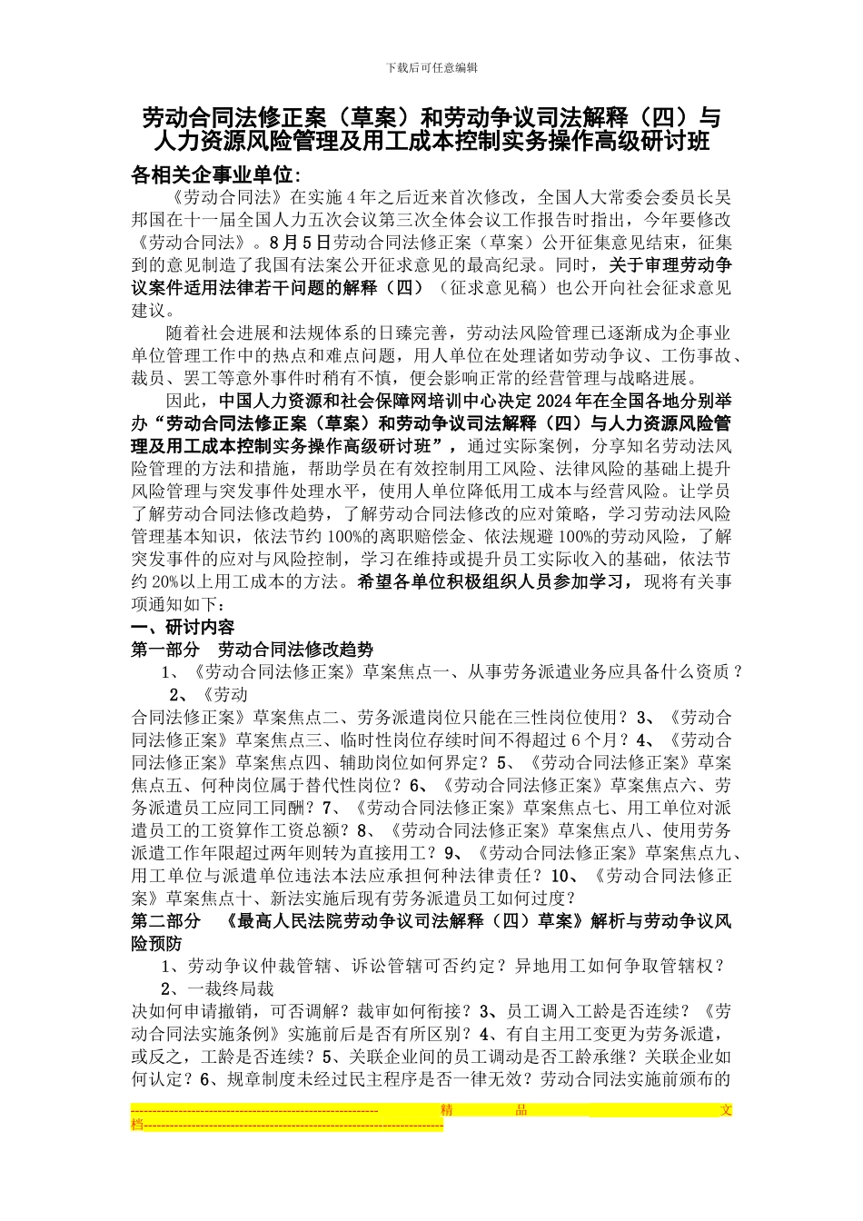 劳动合同法修正案培训-中国人力资源和社会保障网培训中心_第1页