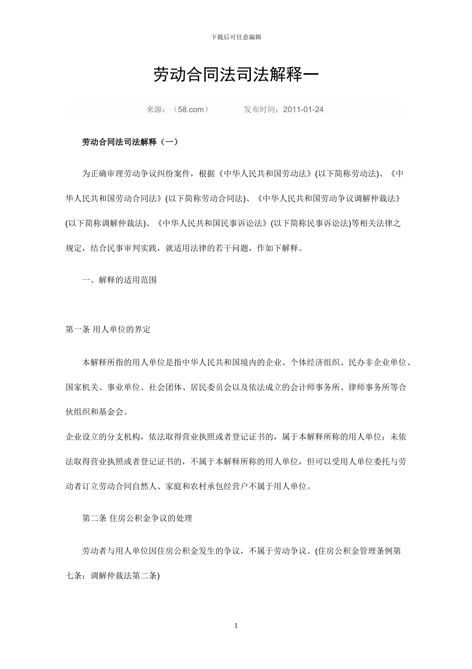 劳动合同法司法解释一_第1页