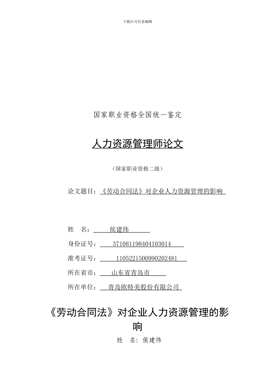 劳动合同法对企业人力资源管理的影响_第1页