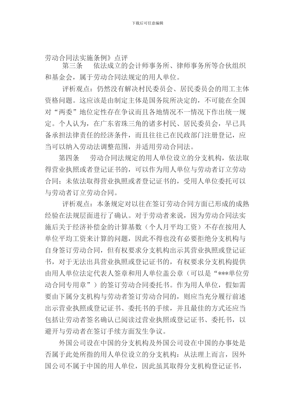 劳动合同法实施条例点评_第1页