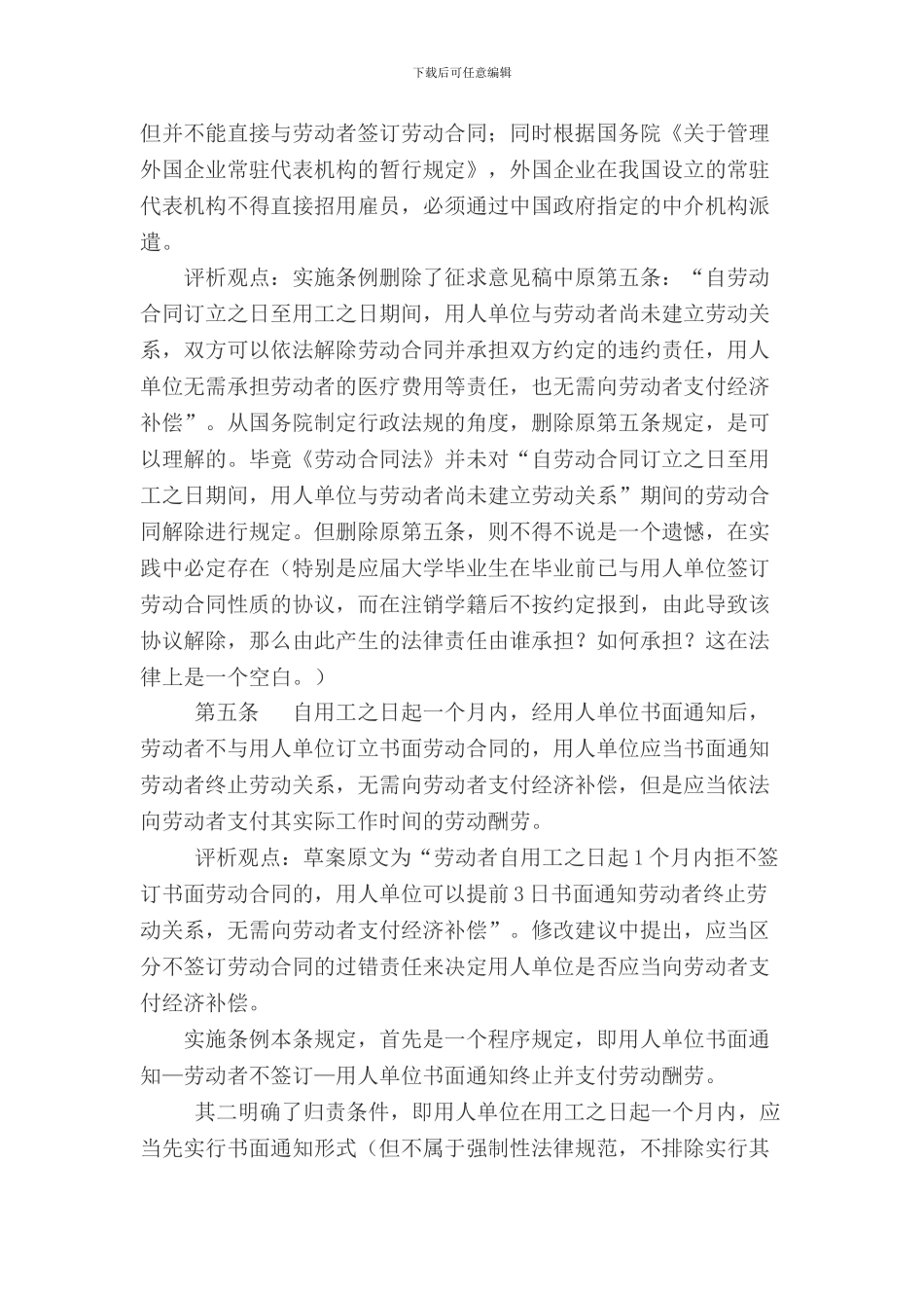 劳动合同法实施条例点评_第2页